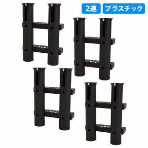 【新品即納】[2連 4個セット] ロッド ホルダー 竿 立て 置き 入れ 釣り フィッシング スタンド ネジ付 固定 船 漁船 ボート 黒 ブラック