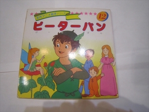 名作アニメ絵本シリーズ 12 ピーターパン 絵本 世界 名作　平田昭吾 画/高橋信也 株式会社永岡書店　昭和62年12月5日発行