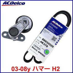 税込 ACDelco ACデルコ GOLD PRO エアコンベルト A/Cベルト テンショナー 03-08y ハマー H2 即決 即納 在庫品