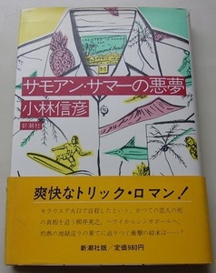 サモアン・サマーの悪夢　小林信彦【著】57