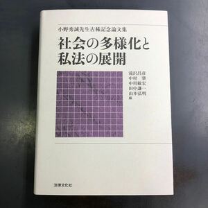 【送料無料】社会の多様化と私法の展開 小野秀誠先生古稀記念論文集 法律文化社 i240618