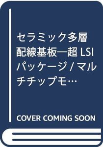 [A11819268]セラミック多層配線基板―超LSIパッケージ/マルチチップモジュール基板技術 [単行本] 大塚寛治