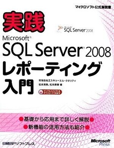 実践Microsoft SQL Server 2008レポーティング入門/エスキューエル・クオリティ,松本美穂,松本崇博【著】