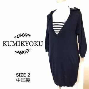 KUMIKYOKU ニットワンピース