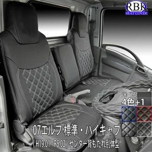 07エルフ 標準 ハイミドル キャブ (H19.01-R5.02) トラック シートカバー カラーステッチ 黒 白 赤 青 商用車 タイタン アトラス S0178