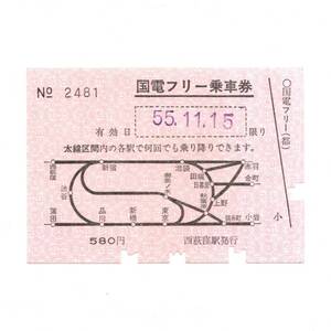 古い 切符 国電フリー乗車券 55.11.15 NO.2481 西荻窪駅発行 580円