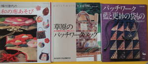 Pー６ お薦めパッチワークなどハンドクラフト、ものづくりの参考図書。格安出品です。３冊セットです。裏表紙などに、書き込みあり