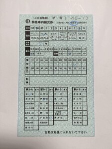 ロマンスカー 特急券 車内補充券 きっぷ 切符 小田急電鉄 補充券