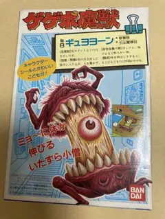 バンダイ　ゲゲボ魔獣　ギュヨヨーン　新品未開封