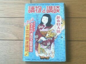 【読物と講談（昭和２５年１月号）】特集/出世開運講談大福帳・山手樹一郎・山岡荘八・陣出達朗・西川満・村上元三等