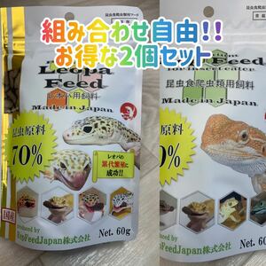 ☆送料無料☆組み合わせ自由！！☆レオパフィード・レプフィードお買い得2個セット☆