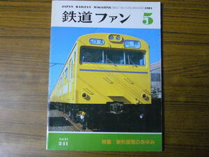 ●鉄道ファン　1981年5月号　No.241　　特集：新形国電のあゆみ