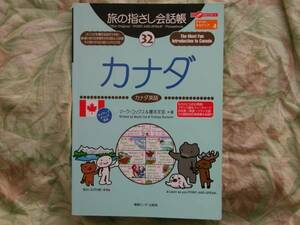◇カナダ 旅の指さし会話帳32 フランスアメリカメキシコスペイン