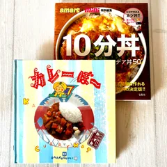 「カレーぼー」「10分丼」 2冊セット