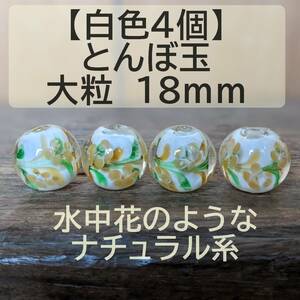 【白色4個】とんぼ玉　大粒　18mm　トンボ玉 蜻蛉玉　簪　浴衣 ガラス　硝子　かんざし　おしゃれ　送料無料　匿名配送