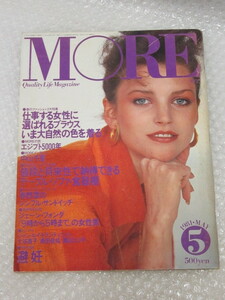 MORE モア/1981年5月号/集英社/昭和56年/中山千夏/吉田カツ/大谷直子/ジャン・ルイ・トランティニャン/絶版 稀少