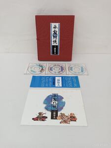 【美品】平家物語　三波春夫CD 3枚組