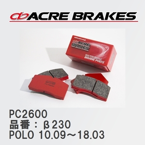【ACRE】 レーシングブレーキパッド PC2600 品番：β230 フォルクスワーゲン POLO（ポロ） 1.4 GTI/1.4 Blue GT 10.09～18.03