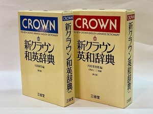 ■三省堂■CROWN 新クラウン英和辞典 第4版・和英辞典 第5版■2冊セット■中古■