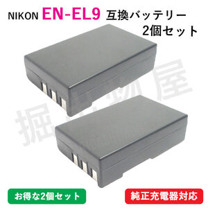 2個セット ニコン（Nikon） EN-EL9 互換バッテリー コード 00074-x2