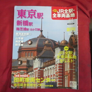 nt週刊JR全駅・全車両基地 No.01　付録（JR全駅・全車両基地全リスト）●東京駅/新橋駅/東海道本線/山手線/田町車両センター