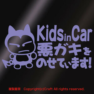 Kids in Car 悪ガキをのせています!/ステッカー(fq/ラベンダー15cm)ベビーインカー、屋外耐候素材