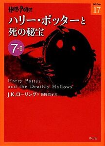 ハリー・ポッターと死の秘宝(7-1) ハリー・ポッター文庫17/J.K.ローリング【作】,松岡佑子【訳】