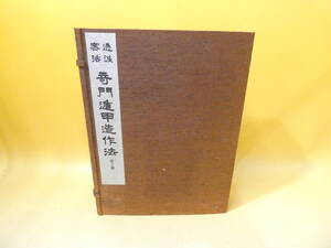 【中古】　透派密法　奇門遁甲造作法　乾坤 2冊セット　張耀文 佐藤六龍 香草社　難あり　B3　S389