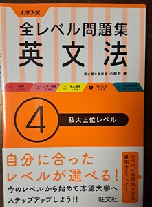 全レベル問題集　英文法　4 私大上位レベル