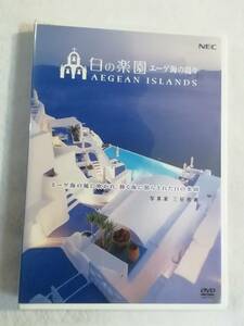 中古DVD『写真家・三好和義。白の楽園　エーゲ海の島々　エーゲ海の風に吹かれ、輝く海に照らされた白の楽園』NEC　非売品　20分。即決。