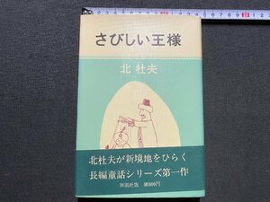 ｃ▼　昭和　さびしい王様　北杜夫　1974年43刷　新潮社　大人の童話　/　L４