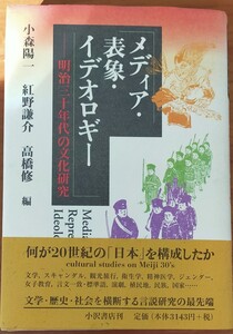 『メディア・表象・イデオロギー : 明治三十年代の文化研究』/小森陽一/紅野謙介/高橋修 編 小沢書店刊