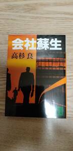 【格安・中古本】会社蘇生　　高杉良