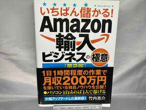 いちばん儲かる!Amazon輸入ビジネスの極意 第2版 竹内亮介