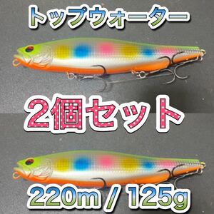 ビッグベイト トップウォーター220mm/125g コットン2個　メガドッグ、アマゾンペンシル好き　シーバス、ブラックバス　風