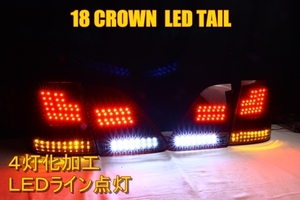 18クラウン　ＬＥＤテール　インナーブラック　GRS180　GRS182