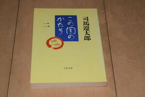 文春文庫「この国のかたち ２ 1988～1989」司馬遼太郎 文藝春秋 