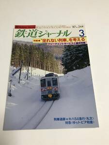 鉄道ジャーナル　1987年3月号（通巻244）　特集●〝坐れない列車〟を考える　中古本