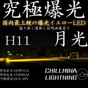 月光 究極爆光 H11 明るい LED イエロー 3000k 光軸調整可能 実測130w ちるみな月光 LEDフォグランプ 国内最強の爆光 H8 H9 H16