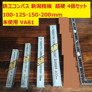 鉄工コンパス　鉄工用コンパス　ケガキ　新潟精機　超硬　タングステン　100-125-150-200ｍｍ　4個セット　未使用　倉庫保管 VA81