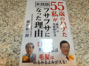 脱毛、発毛★抜け毛★『実践版55歳のハゲた私がフサフサになって理由』藤田紘一郎