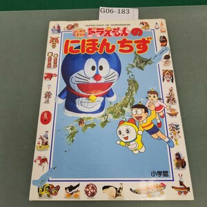 G06-183 はじめて ちずかん 2 ドラえもんの にほんちず 小学館