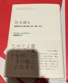 【初版】「歌」を語る : 神経科学から見た音楽・脳・思考・文化