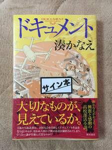 湊かなえ『ドキュメント』初版・帯・サイン・未読の極美・未開封品