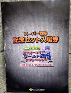 相模鉄道 スーパー戦隊記念セット入場券(再出品)