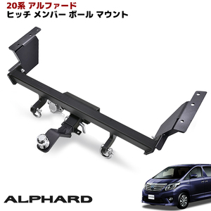 1円～!! 新品 20系 アルファード エアロバンパー用 シャックル付き ヒッチ メンバー セット ボール マウント 牽引 C 750kg アル ヴェル