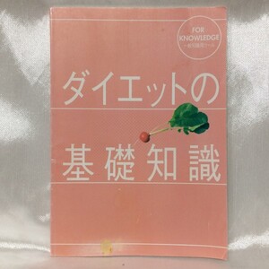 ダイエットの基礎知識 本 Amway 減量 ディストリビューター学習ツール