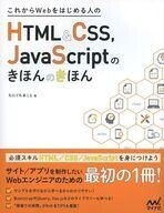 中古コンピュータ ≪コンピュータ≫ これからWebを始める人のための HTML/CSS/JavaScriptのきほんのきほん