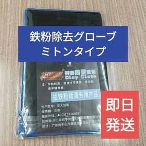 送料無料【新品】鉄粉除去グローブ ミトンタイプ【クレイタオル】ゴールドクーポン 洗車 鉄粉取り 粘土