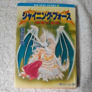 シャイニング・フォース 神竜の血脈 (角川文庫 スニーカー文庫) 篠崎 砂美 SUEZEN 訳あり ジャンク